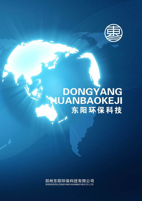 郑州东阳环保科技 热能技术的创新与可持续发展